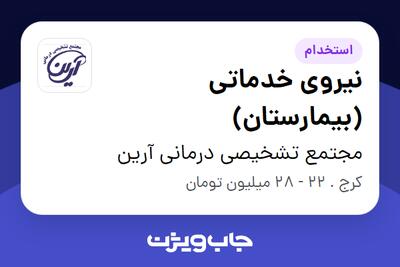 استخدام نیروی خدماتی (بیمارستان) - آقا در مجتمع تشخیصی درمانی آرین