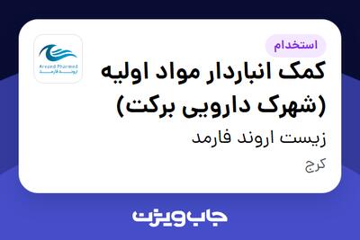 استخدام کمک انباردار مواد اولیه (شهرک دارویی برکت) - آقا در زیست اروند فارمد