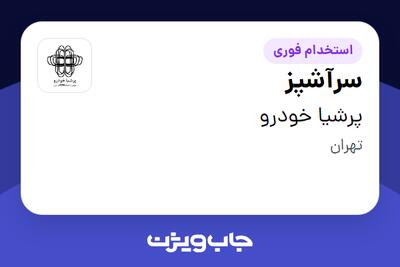  استخدام سرآشپز - آقا در پرشیا خودرو