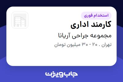  استخدام کارمند اداری - خانم در مجموعه جراحی آریانا