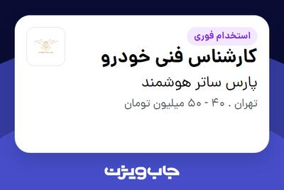  استخدام کارشناس فنی خودرو - آقا در پارس ساتر هوشمند