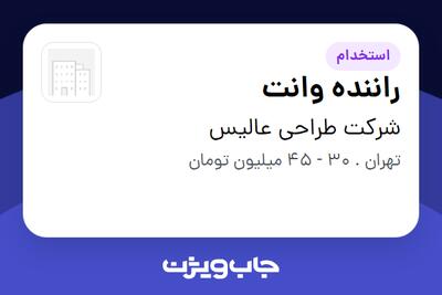  استخدام راننده وانت - آقا در شرکت طراحی عالیس