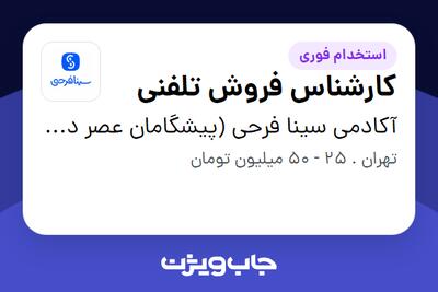  استخدام کارشناس فروش تلفنی در آکادمی سینا فرحی (پیشگامان عصر دیجیتال)
