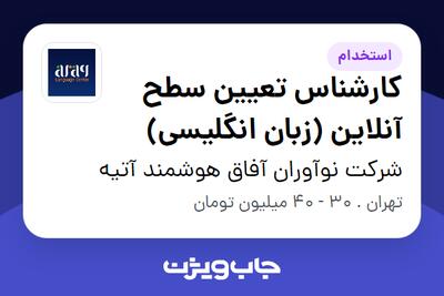  استخدام کارشناس تعیین سطح آنلاین (زبان انگلیسی) در شرکت نوآوران آفاق هوشمند آتیه