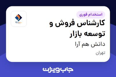 استخدام کارشناس فروش و توسعه بازار - آقا در دانش هم آرا