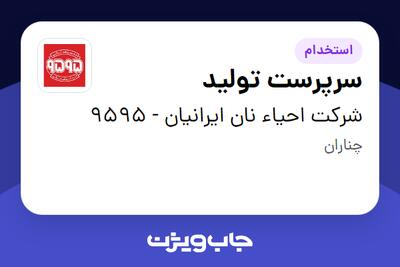  استخدام سرپرست تولید - آقا در شرکت احیاء نان ایرانیان - 9595