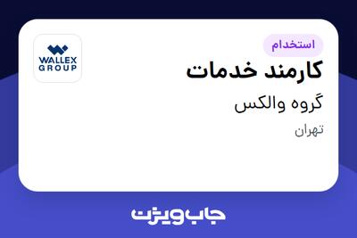 استخدام کارمند خدمات در گروه والکس