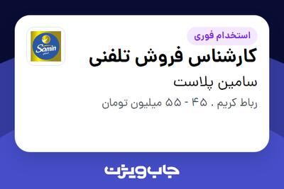 استخدام کارشناس فروش تلفنی در سامین پلاست