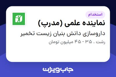  استخدام نماینده علمی (مدرپ) در داروسازی دانش بنیان زیست تخمیر