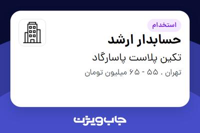  استخدام حسابدار ارشد در تکین پلاست پاسارگاد