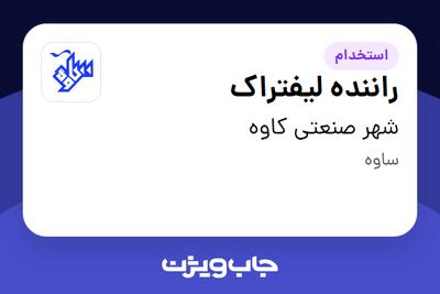  استخدام راننده لیفتراک - آقا در شهر صنعتی کاوه