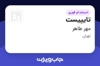 استخدام تایپیست - خانم در مهر طاهر