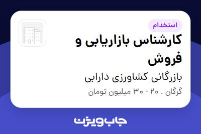 استخدام کارشناس بازاریابی و فروش - آقا در بازرگانی کشاورزی دارابی