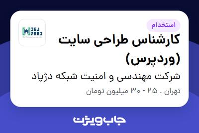  استخدام کارشناس طراحی سایت (وردپرس) در شرکت مهندسی و امنیت شبکه دژپاد