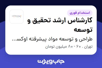  استخدام کارشناس ارشد تحقیق و توسعه - خانم در طراحی و توسعه مواد پیشرفته اوکسین اوتانا