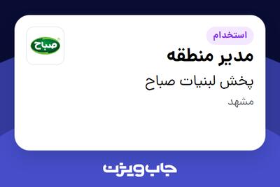 استخدام مدیر منطقه - آقا در پخش لبنیات صباح