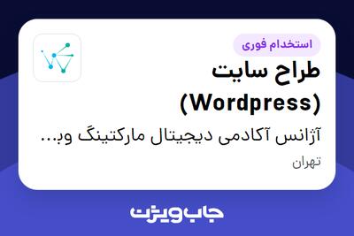  استخدام طراح سایت (Wordpress) در آژانس آکادمی دیجیتال مارکتینگ وبسیلا