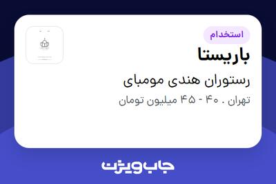  استخدام باریستا در رستوران هندی مومبای