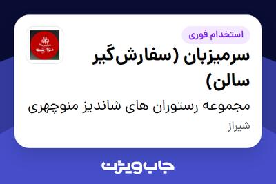 استخدام سرمیزبان (سفارشگیر سالن) در مجموعه رستوران های شاندیز منوچهری