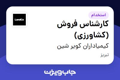 استخدام کارشناس فروش (کشاورزی) در کیمیاداران کویر شین