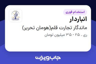  استخدام انباردار - آقا در ماندگار تجارت قلم(هومان تحریر)