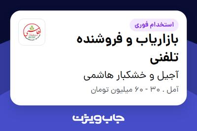 استخدام بازاریاب و فروشنده تلفنی در آجیل و خشکبار هاشمی