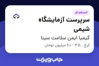 استخدام سرپرست آزمایشگاه شیمی در کیمیا ایمن سلامت سینا