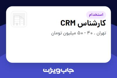  استخدام کارشناس CRM - خانم در سازمانی فعال در حوزه خودرو و صنایع وابسته