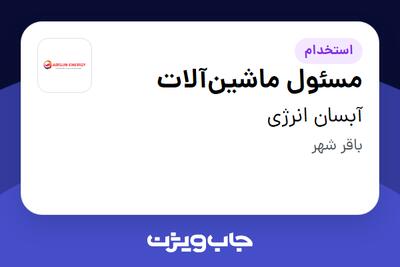  استخدام مسئول ماشین‌آلات - آقا در آبسان انرژی