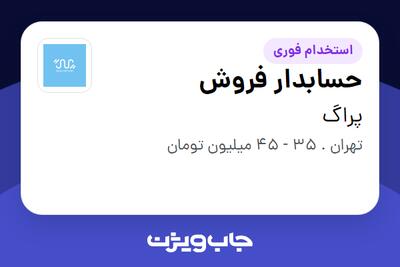  استخدام حسابدار فروش در پراگ