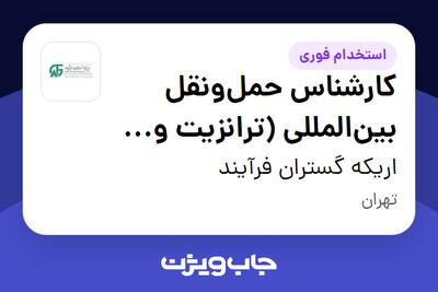  استخدام کارشناس حمل‌ونقل بین‌المللی (ترانزیت و امور گمرکی) در اریکه گستران فرآیند