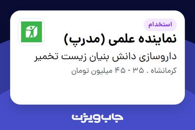  استخدام نماینده علمی (مدرپ) در داروسازی دانش بنیان زیست تخمیر