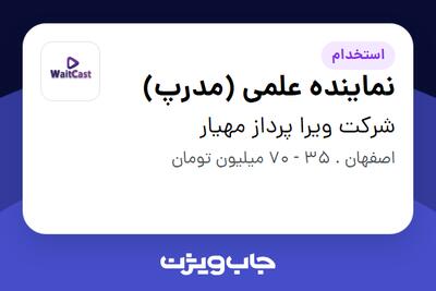 استخدام نماینده علمی (مدرپ) در شرکت ویرا پرداز مهیار