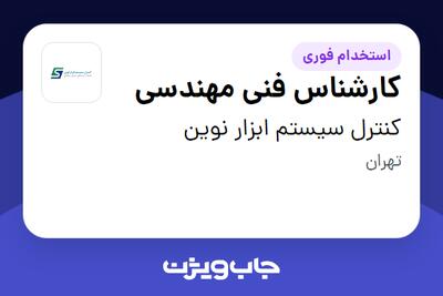 استخدام کارشناس فنی مهندسی - آقا در کنترل سیستم ابزار نوین