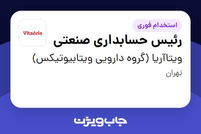 استخدام رئیس حسابداری صنعتی در ویتاآریا (گروه دارویی ویتابیوتیکس)