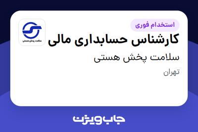 استخدام کارشناس حسابداری مالی در سلامت پخش هستی