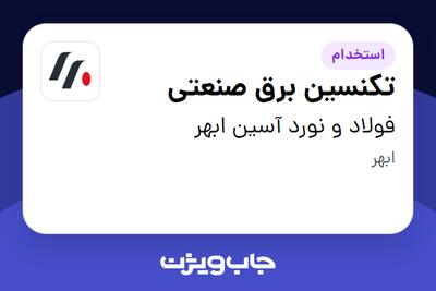  استخدام تکنسین برق صنعتی - آقا در فولاد و نورد آسین ابهر
