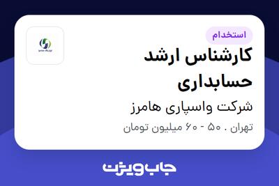  استخدام کارشناس ارشد حسابداری در شرکت واسپاری هامرز