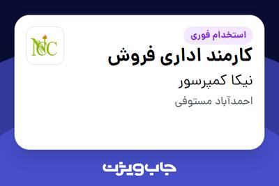  استخدام کارمند اداری فروش در نیکا کمپرسور