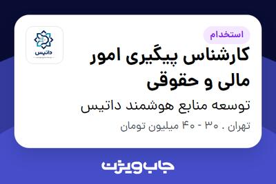 استخدام کارشناس پیگیری امور مالی و حقوقی در توسعه منابع هوشمند داتیس