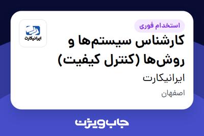  استخدام کارشناس سیستم‌ها و روش‌ها (کنترل کیفیت) در ایرانیکارت