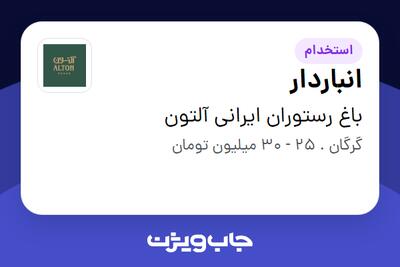 استخدام انباردار - آقا در باغ رستوران ایرانی آلتون