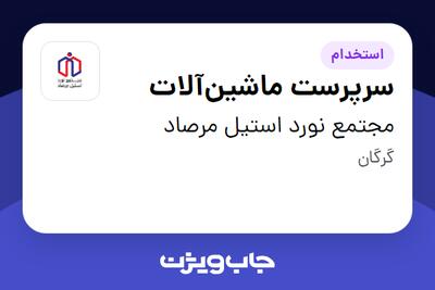  استخدام سرپرست ماشین‌آلات - آقا در مجتمع نورد استیل مرصاد