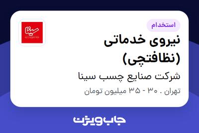  استخدام نیروی خدماتی (نظافتچی) - آقا در شرکت صنایع چسب سینا