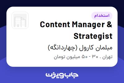  استخدام Content Manager   Strategist در مبلمان کارول (چهاردانگه)