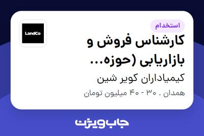 استخدام کارشناس فروش و بازاریابی (حوزه کشاورزی/گیاهان آپارتمانی) در کیمیاداران کویر شین