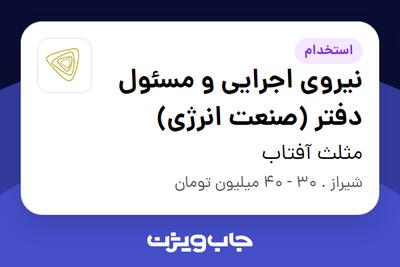 استخدام نیروی اجرایی و مسئول دفتر (صنعت انرژی) در مثلث آفتاب