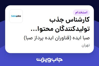  استخدام کارشناس جذب تولیدکنندگان محتوا (Creator Acquisition) در صبا ایده (فناوران ایده پرداز صبا)
