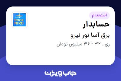  استخدام حسابدار - خانم در برق آسا نور نیرو