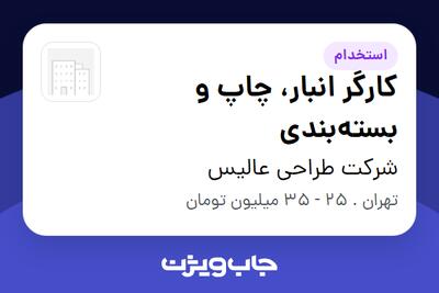  استخدام کارگر انبار، چاپ و بسته‌بندی - آقا در شرکت طراحی عالیس